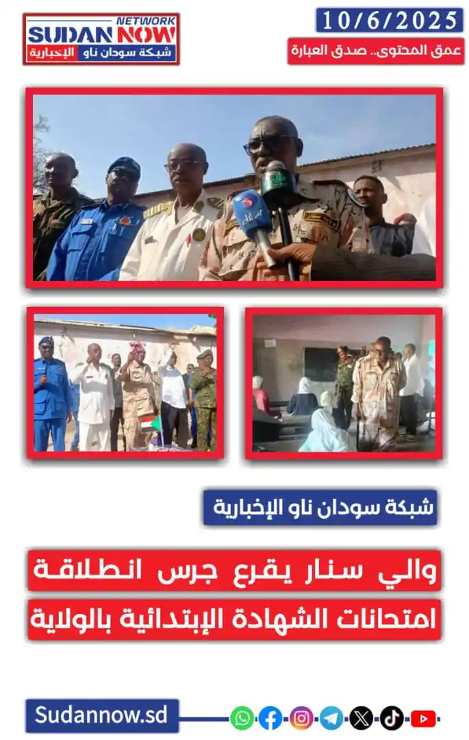 Image from شبكة سودان ناو الإخبارية-SUDAN NOW NETWORK: *<a class="text-blue-500 hover:underline cursor-pointer" href="/hashta...