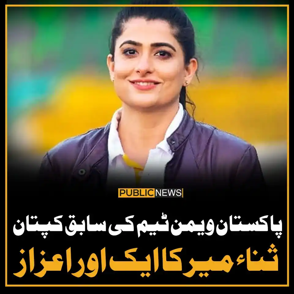 Image from Public News: پاکستان ویمن ٹیم کی سابق کپتان ثناء میر کا ایک اور اعزاز خبر کا لنک: h...