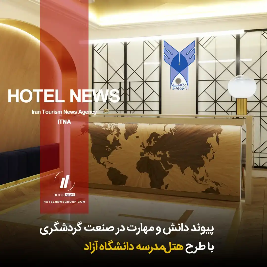 Image from HOTEL NEWS: 📕 *⛳️ پیوند دانش و مهارت در صنعت گردشگری با طرح هتلمدرسه دانشگاه آز...
