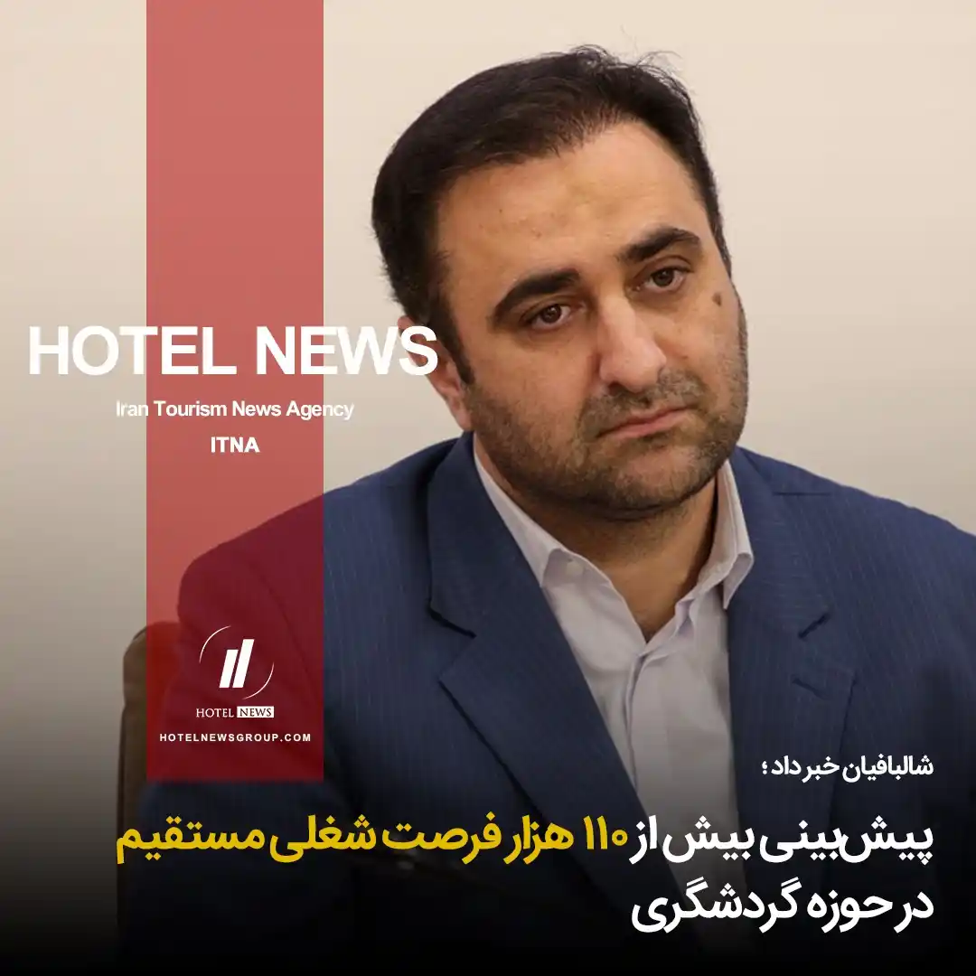 Image from HOTEL NEWS: 📕 *⛳️ پیشبینی بیش از ۱۱۰ هزار فرصت شغلی مستقیم در حوزه گردشگری* ✨ ...