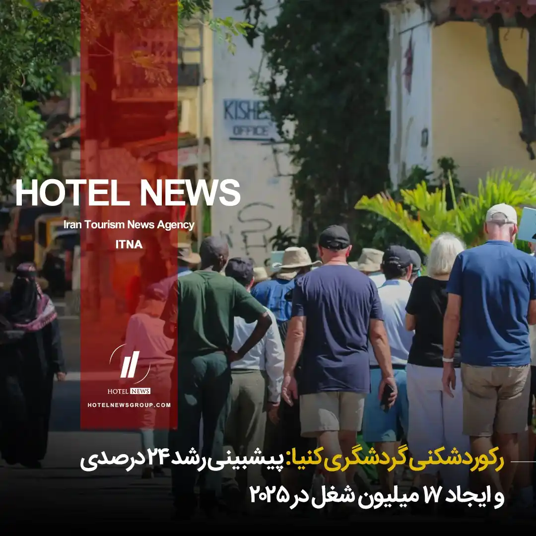 Image from HOTEL NEWS: 📕 *⛳️ رکوردشکنی گردشگری کنیا: پیشبینی رشد ۲۴ درصدی و ایجاد ۱.۷ میلیو...