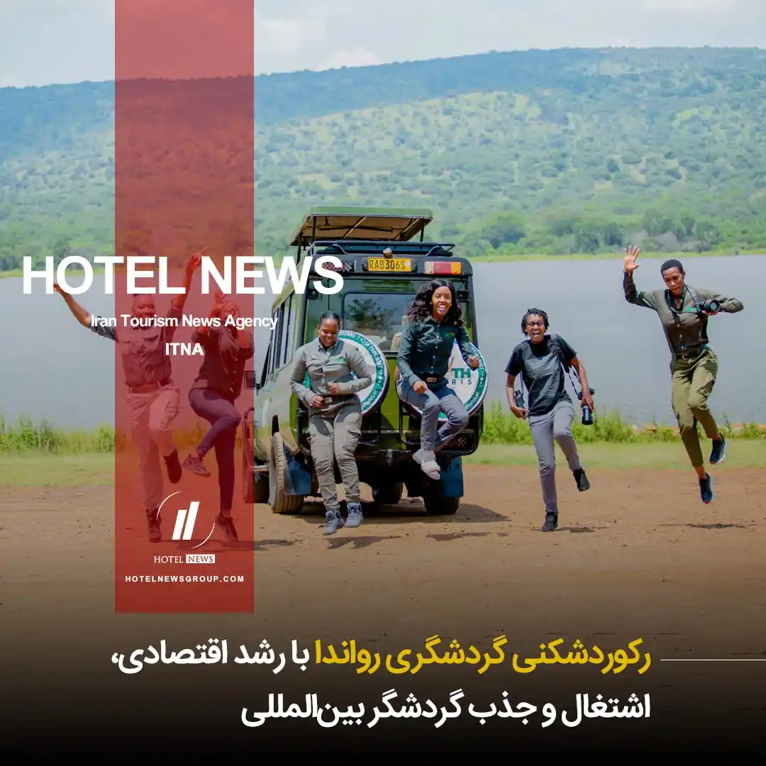 Image from HOTEL NEWS: 📕 *⛳️ رکوردشکنی گردشگری رواندا با رشد اقتصادی، اشتغال و جذب گردشگر ب...