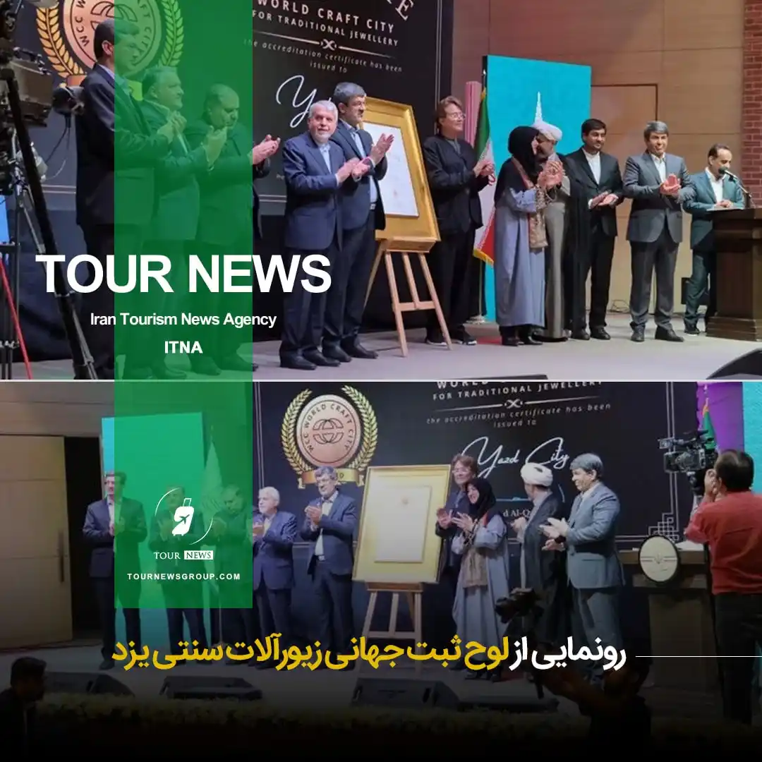 Image from HOTEL NEWS: 📗  *⛳️رونمایی از لوح ثبت جهانی زیورآلات سنتی یزد*   *💫 ایتنا ؛ رسانه...
