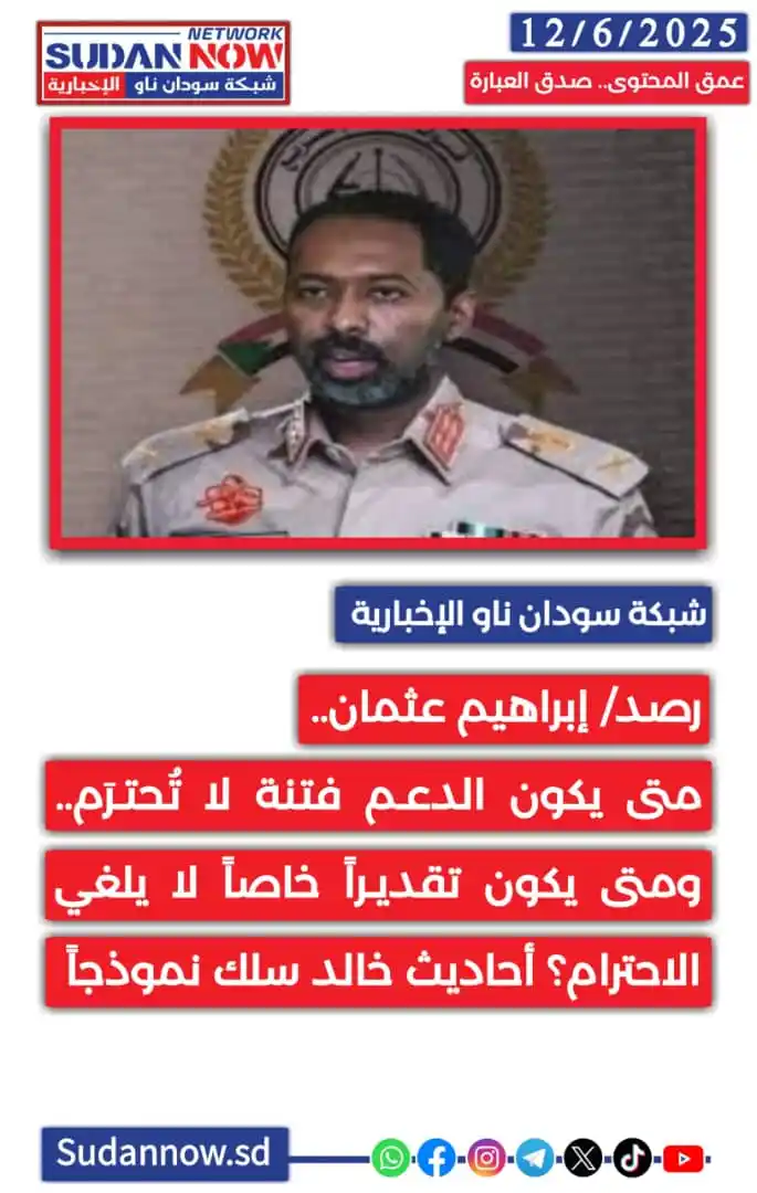 Image from شبكة سودان ناو الإخبارية-SUDAN NOW NETWORK: *<a class="text-blue-500 hover:underline cursor-pointer" href="/hashta...