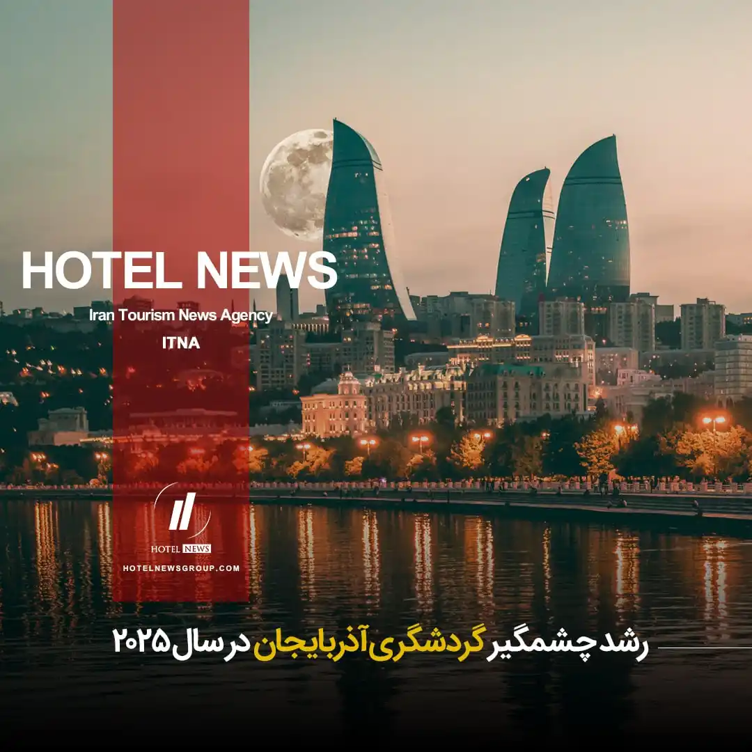 Image from HOTEL NEWS: 📕  *⛳️ رشد چشمگیر گردشگری آذربایجان در سال ۲۰۲۵*  🧊 بر اساس گزارش شو...