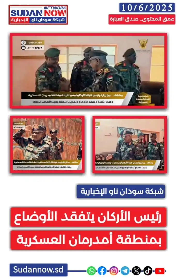 Image from شبكة سودان ناو الإخبارية-SUDAN NOW NETWORK: *<a class="text-blue-500 hover:underline cursor-pointer" href="/hashta...