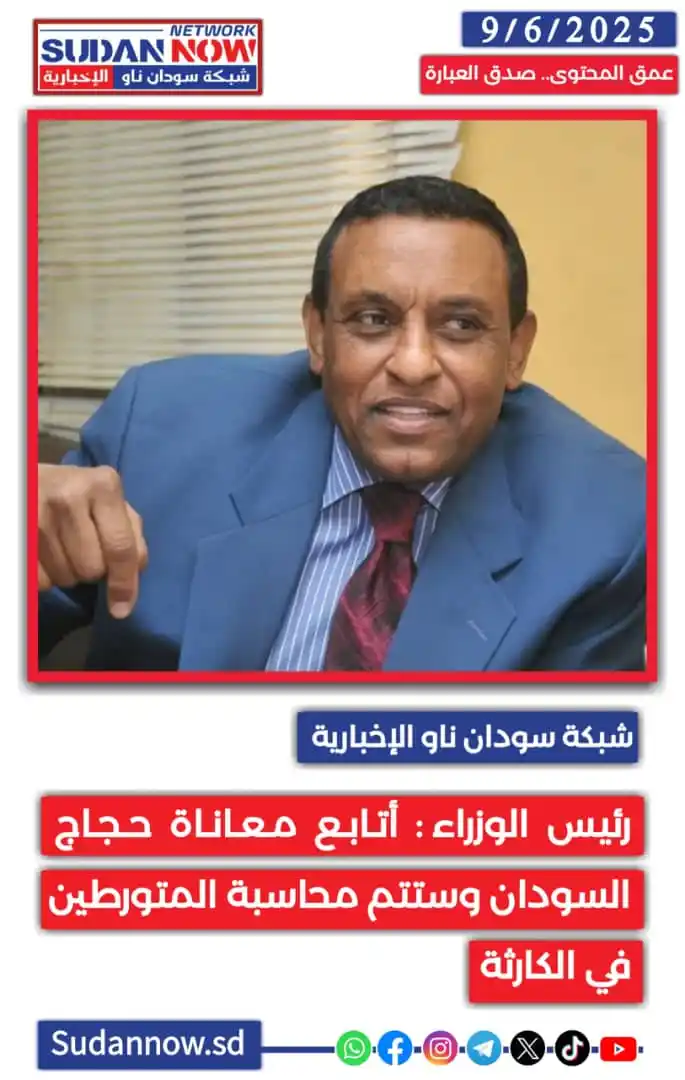 Image from شبكة سودان ناو الإخبارية-SUDAN NOW NETWORK: *<a class="text-blue-500 hover:underline cursor-pointer" href="/hashta...