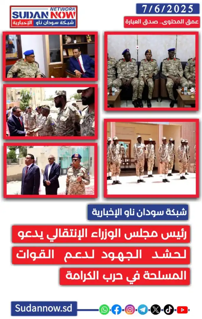 Image from شبكة سودان ناو الإخبارية-SUDAN NOW NETWORK: *<a class="text-blue-500 hover:underline cursor-pointer" href="/hashta...
