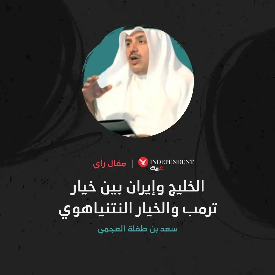 Image from اندبندنت عربية : ✍️سعد بن طفلة العجمي يكتب: 📌الأخبار المسربة من محادثات المشروع النوو...