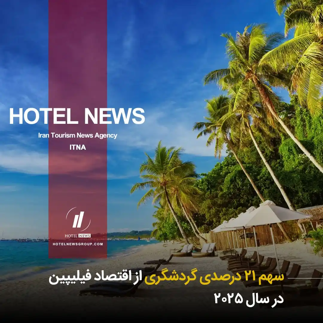 Image from HOTEL NEWS: 📕 *⛳️ سهم ۲۱ درصدی گردشگری از اقتصاد فیلیپین در ۲۰۲۵* 🧊 براساس پیش...