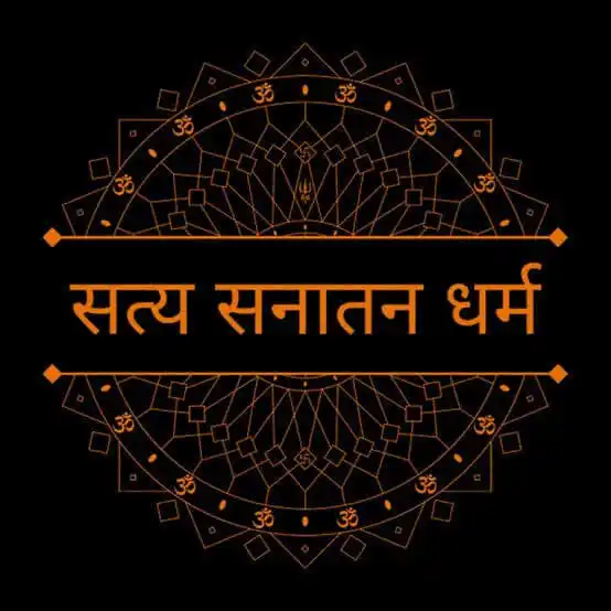 Image from 𝐒𝐀𝐍À𝐓𝐀𝐍𝐈 𝐒𝐓𝐀𝐓𝐔𝐒🦚🛕🕉️🔱⚜️🔆: সনাতন ধর্ম (হিন্দু ধর্ম) এক বিশাল ও প্রাচীন ধর্ম যা ভারতীয় উপমহাদেশে ...