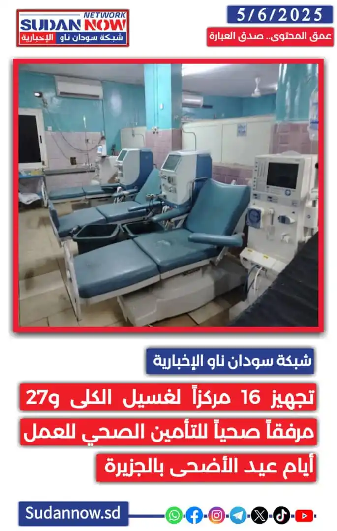 Image from شبكة سودان ناو الإخبارية-SUDAN NOW NETWORK: *<a class="text-blue-500 hover:underline cursor-pointer" href="/hashta...