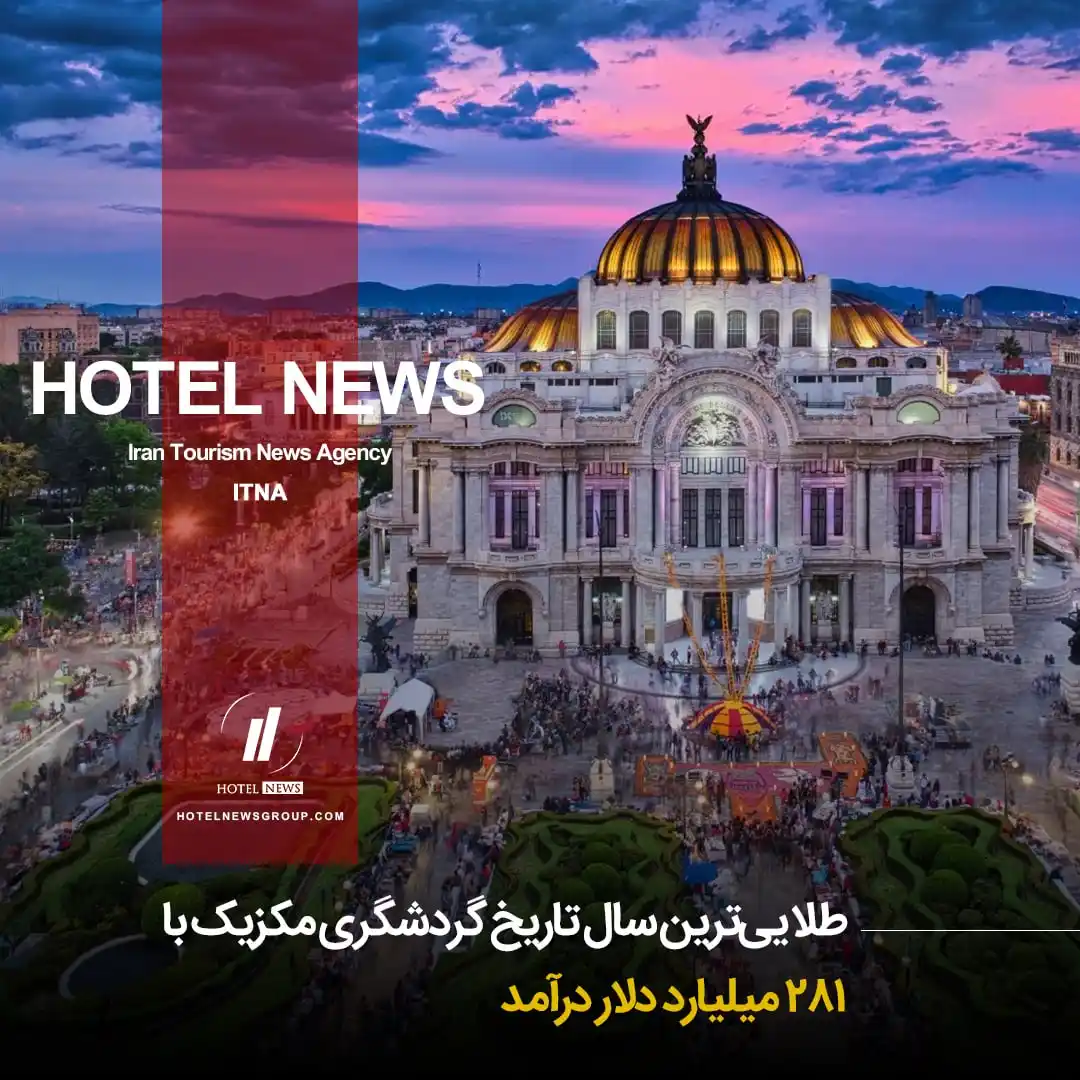 Image from HOTEL NEWS: 📕 *⛳️ طلاییترین سال تاریخ گردشگری با ۲۸۱ میلیارد دلار درآمد* 🧊 بر...