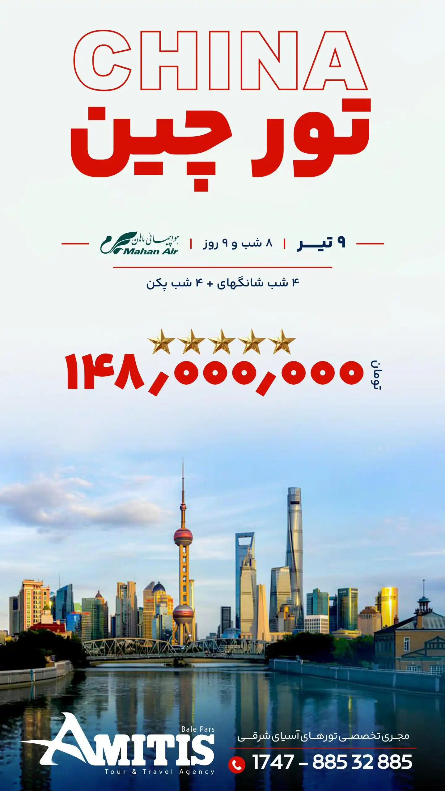Image from Amitistravel | آمیتیس: ⌛ تور چین ویژه تیر 📍 شانگهای ➕ پکن 🗣️ ۸ شب و ۹ روز ✈️ پرواز ماها...