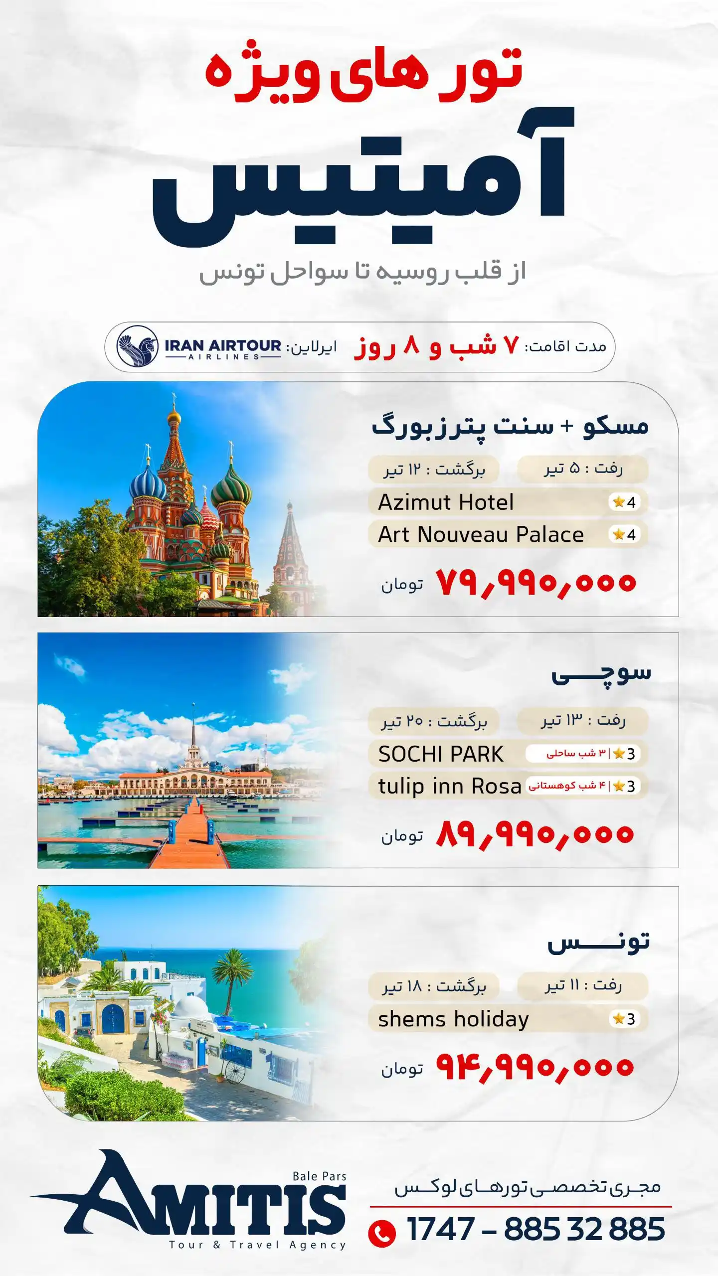 Image from Amitistravel | آمیتیس: 💥   تورهای آمیتیس 💥  ❌ روسیه ❌ سوچی ❌تونس  🗓  ویژه تیر ماه 1404 ✈️ ...