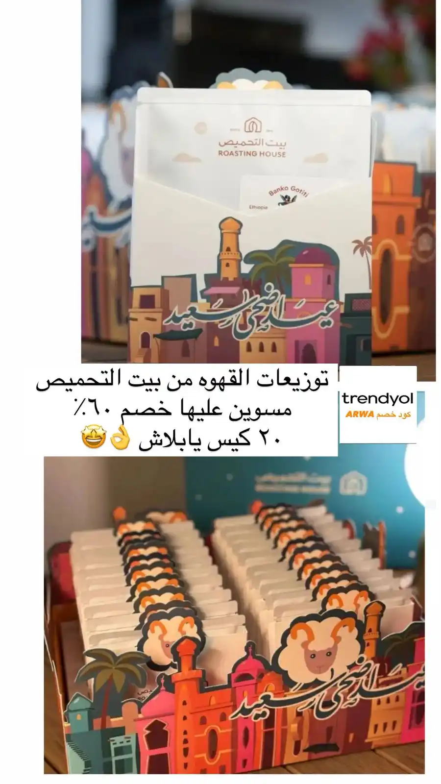 Image from عروض أروى .. ترنديول وغيرهم 🔥🔥: توزيعات العيد من بيت التحميص قهوه مختصه خصم جبار ٢٠ كيس تحقق من هذ...