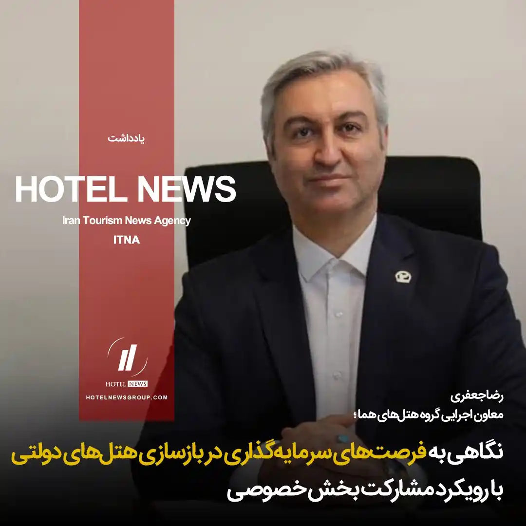 Image from HOTEL NEWS: 📕 یادداشت *⛳️ نگاهی به فرصتهای سرمایهگذاری در بازسازی هتلهای دولت...