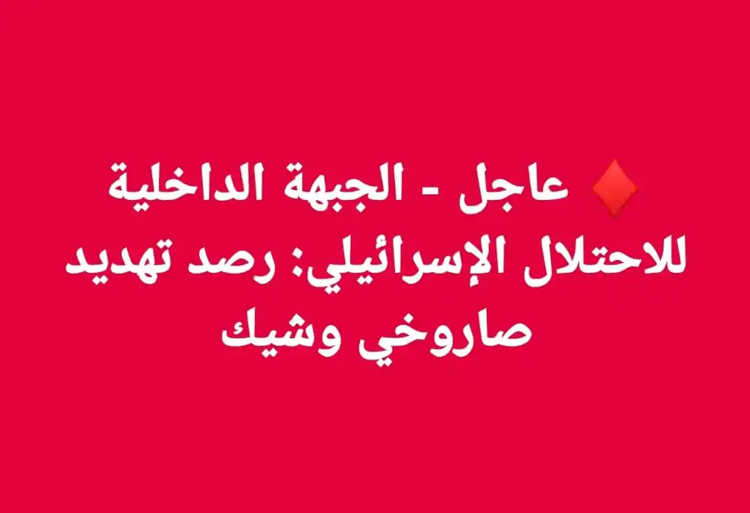 Image from أخبار اليمن العاجلة: ♦️ عاجل - الجبهة الداخلية للاحتلال الإسرائيلي: رصد تهديد صاروخي وشيك ...