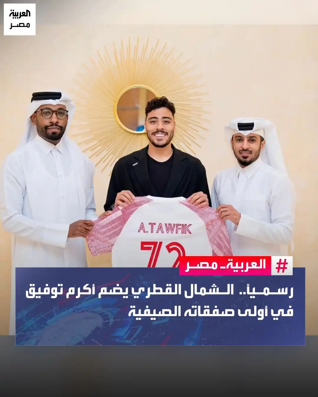 Image from العربية مصر: ⭕ أعلن نادي الشمال القطري تعاقده مع أكرم توفيق، لاعب وسط الأهلي ومنتخ...
