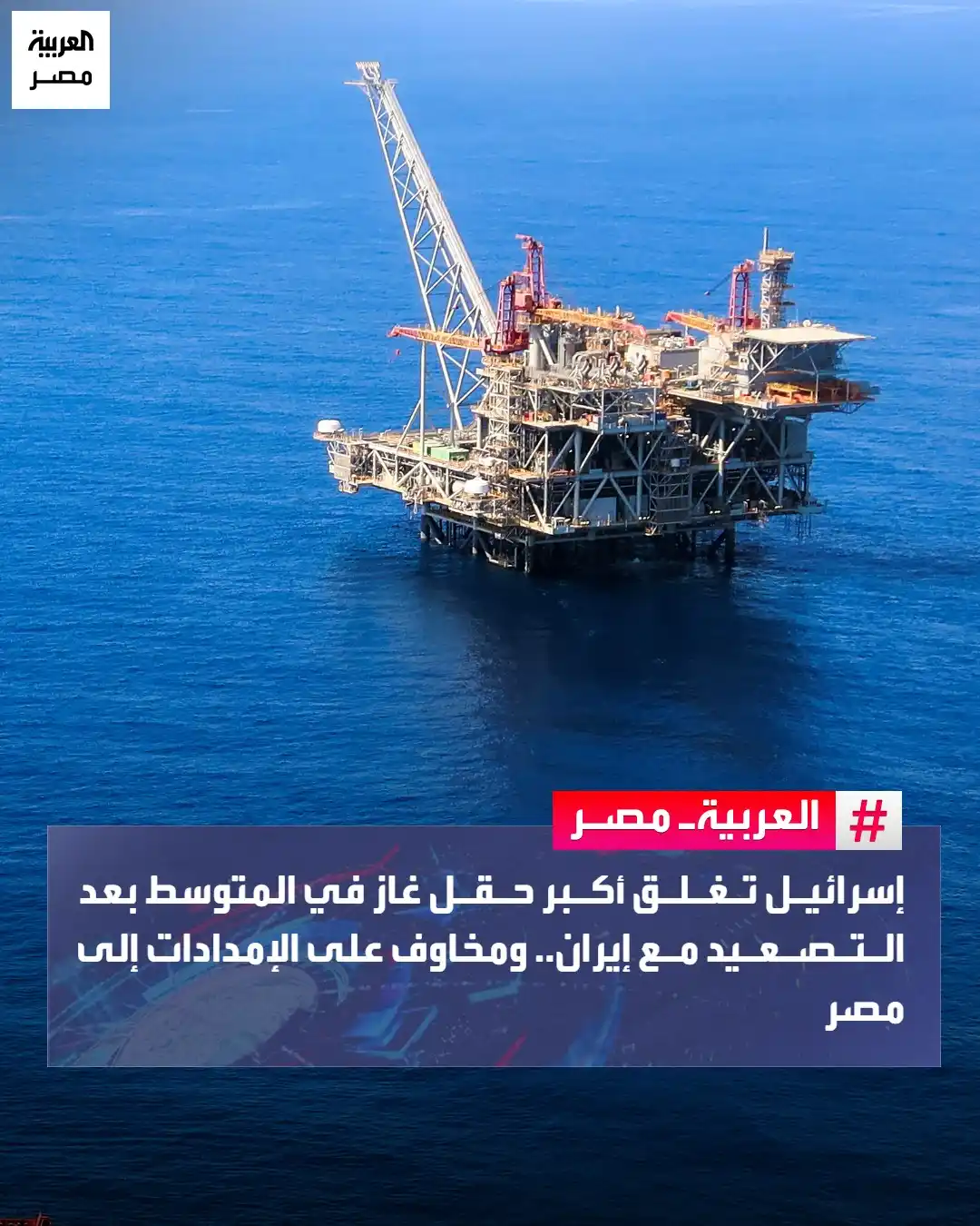 Image from العربية مصر: ⭕ أعلن وزير الطاقة الإسرائيلي إيلي كوهين الإغلاق المؤقت لحقل "ليفياثا...
