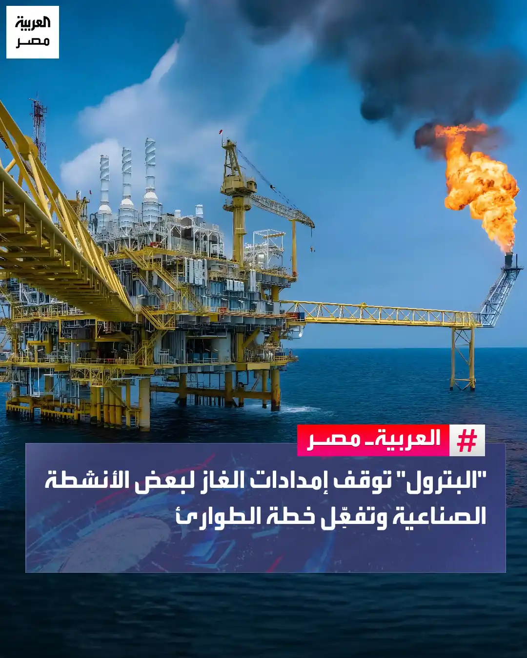 Image from العربية مصر: ⭕ أعلنت وزارة البترول تفعيل خطة الطوارئ المعدة مسبقًا الخاصة بأولويات ...