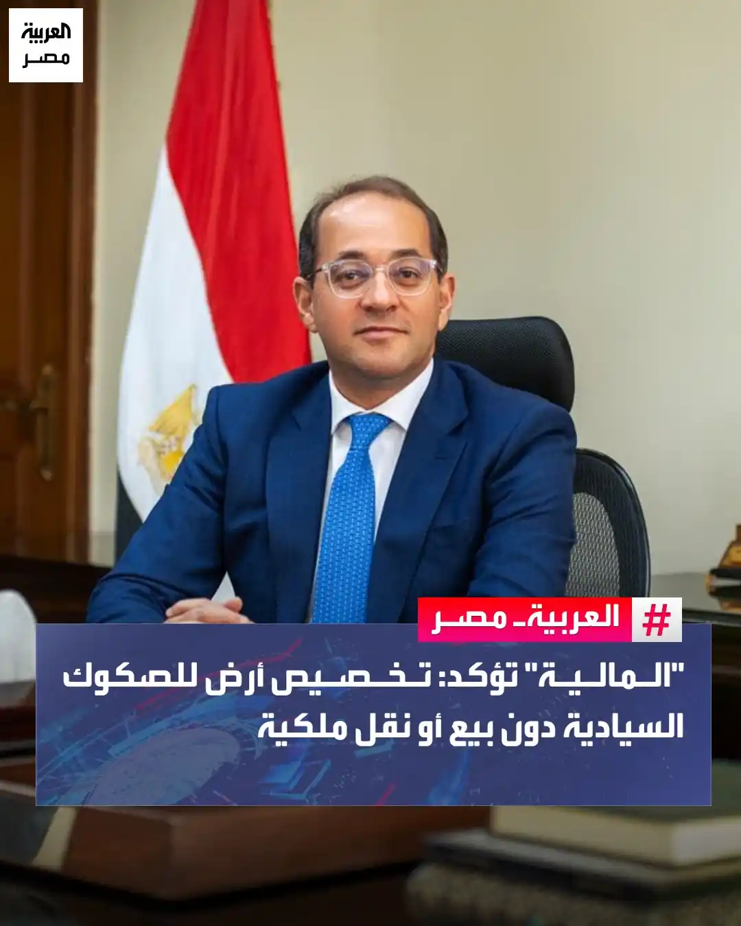 Image from العربية مصر: ⭕ أعلنت وزارة المالية تخصيص قطعة أرض مميزة بمحافظة البحر الأحمر لصالحه...