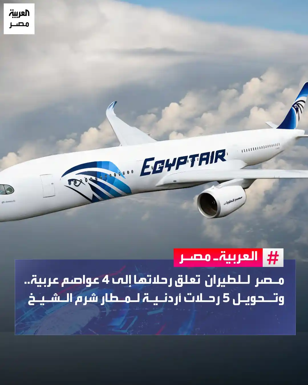 Image from العربية مصر: ⭕ أعلنت وزارة الطيران المدني، استقرار حركة الطيران داخل الأجواء المصري...
