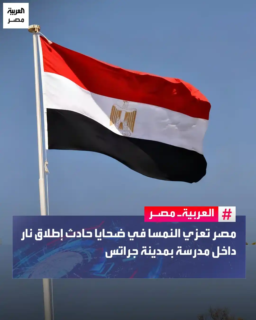 Image from العربية مصر: ⭕ أعربت مصر عن خالص تعازيها في ضحايا الحادث الذي وقع، اليوم، داخل مدرس...