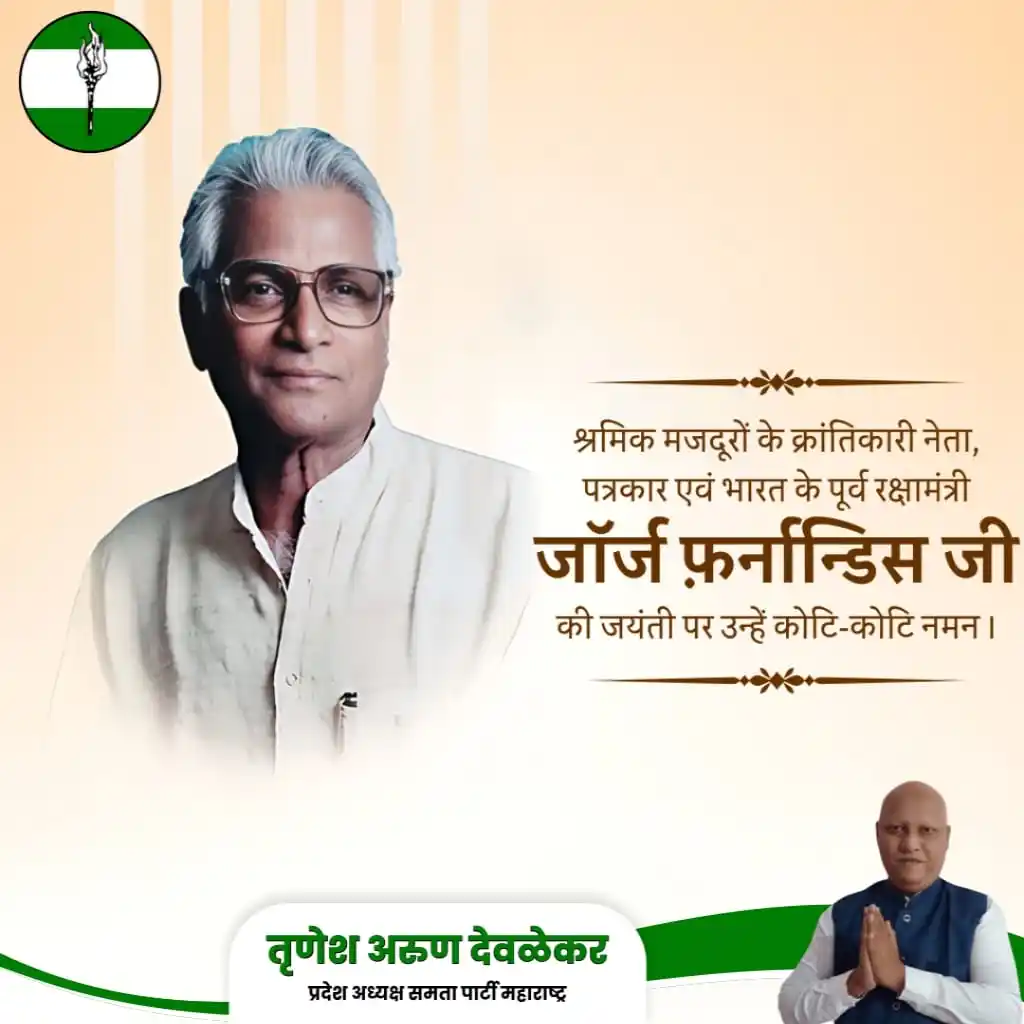 Image from Shankhanad News: 🙏🙏💐💐आज समता पक्षाचे संस्थापक, माजी केंद्रीय मंत्री आणि देशभक्त समा...