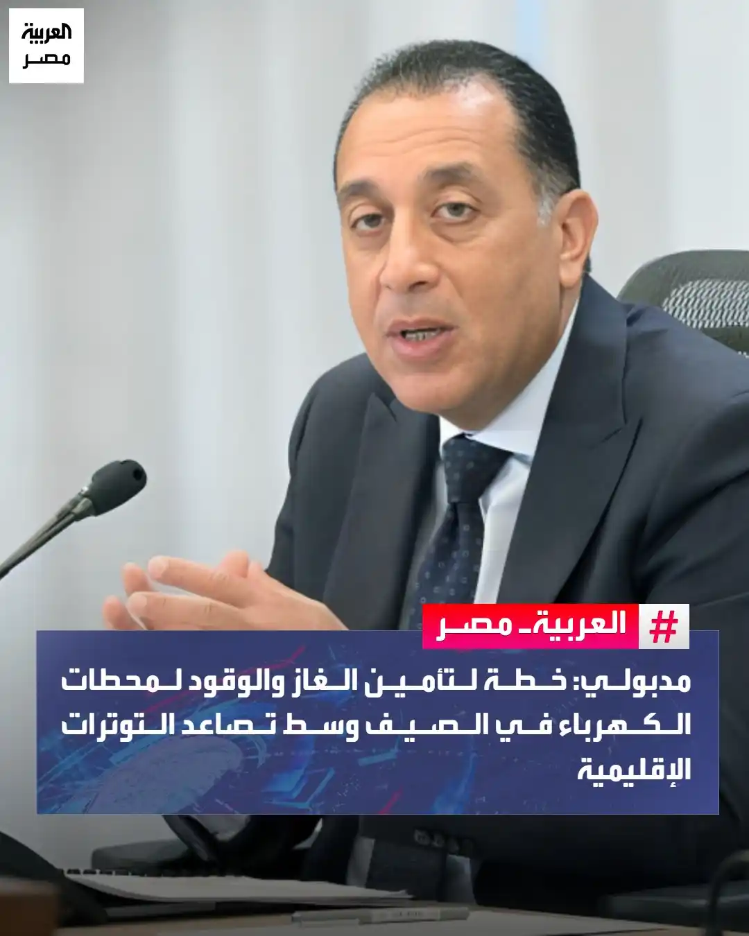 Image from العربية مصر: 🔴 عقد رئيس الوزراء الدكتور مصطفى مدبولي اجتماعًا لمتابعة خطة تأمين ا...