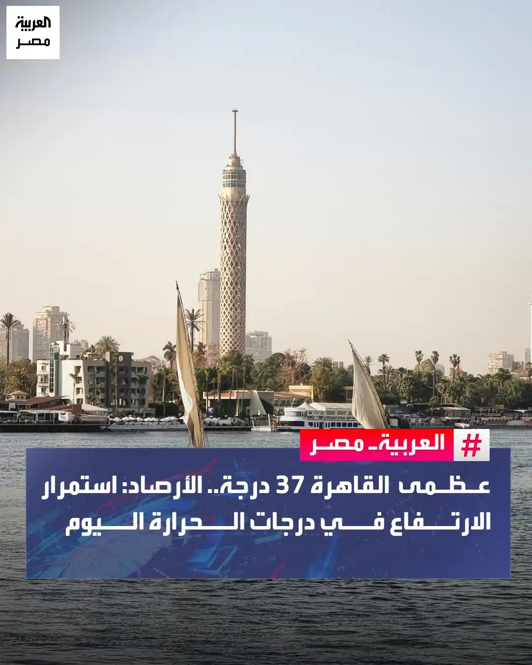Image from العربية مصر: عظمى القاهرة 37 درجة.. الأرصاد: استمرار الارتفاع في درجات الحرارة الي...