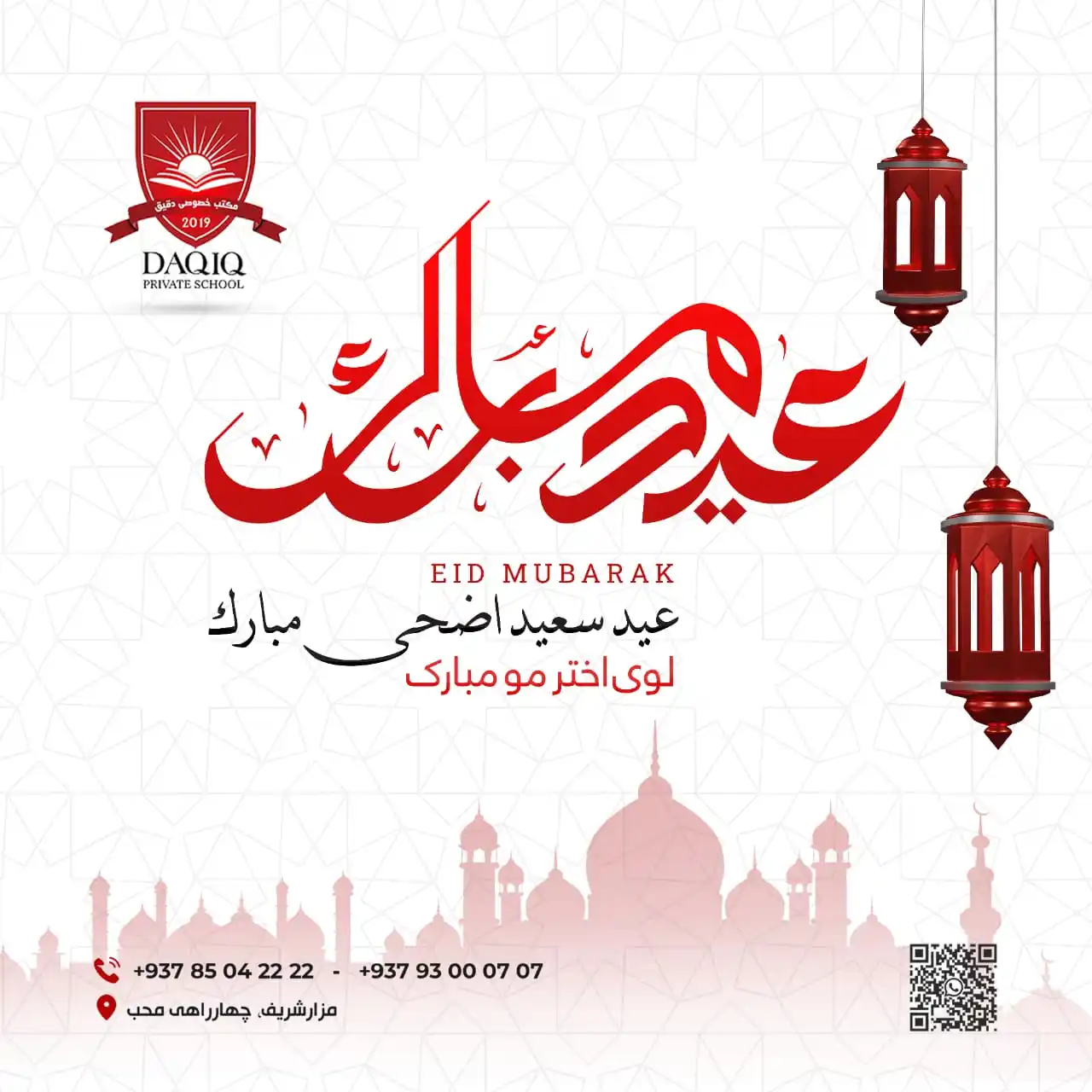 Image from لیسه خصوصی دقیق: عید سعید اضحی مبارک باد لوی اختر مو مبارک شه لوی اختر، د ایثار او فدا...