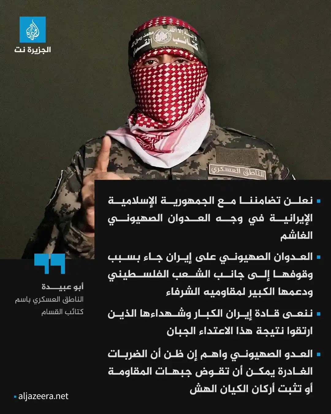 Image from Aljazeera.net | الجزيرة نت: أبو عبـ.ـيدة: العدو الصهـ.ـيوني يواصل ارتكاب أخطاء إستراتيجية متتالية ...