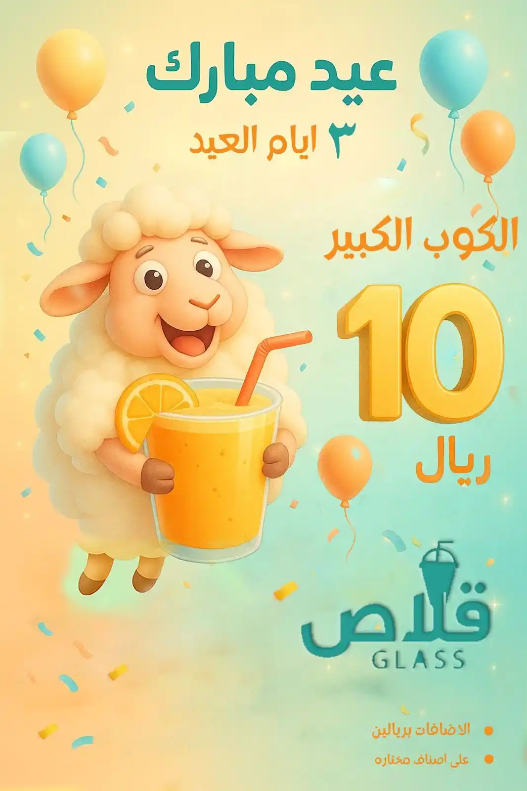 Image from قناة المنيزلة نيوز: 🕋 *أضحى مبارك* 🕋 ✨🍹 *عيدك من " قلاص " الكوب الكبير* 🤩 *فقط بـ...