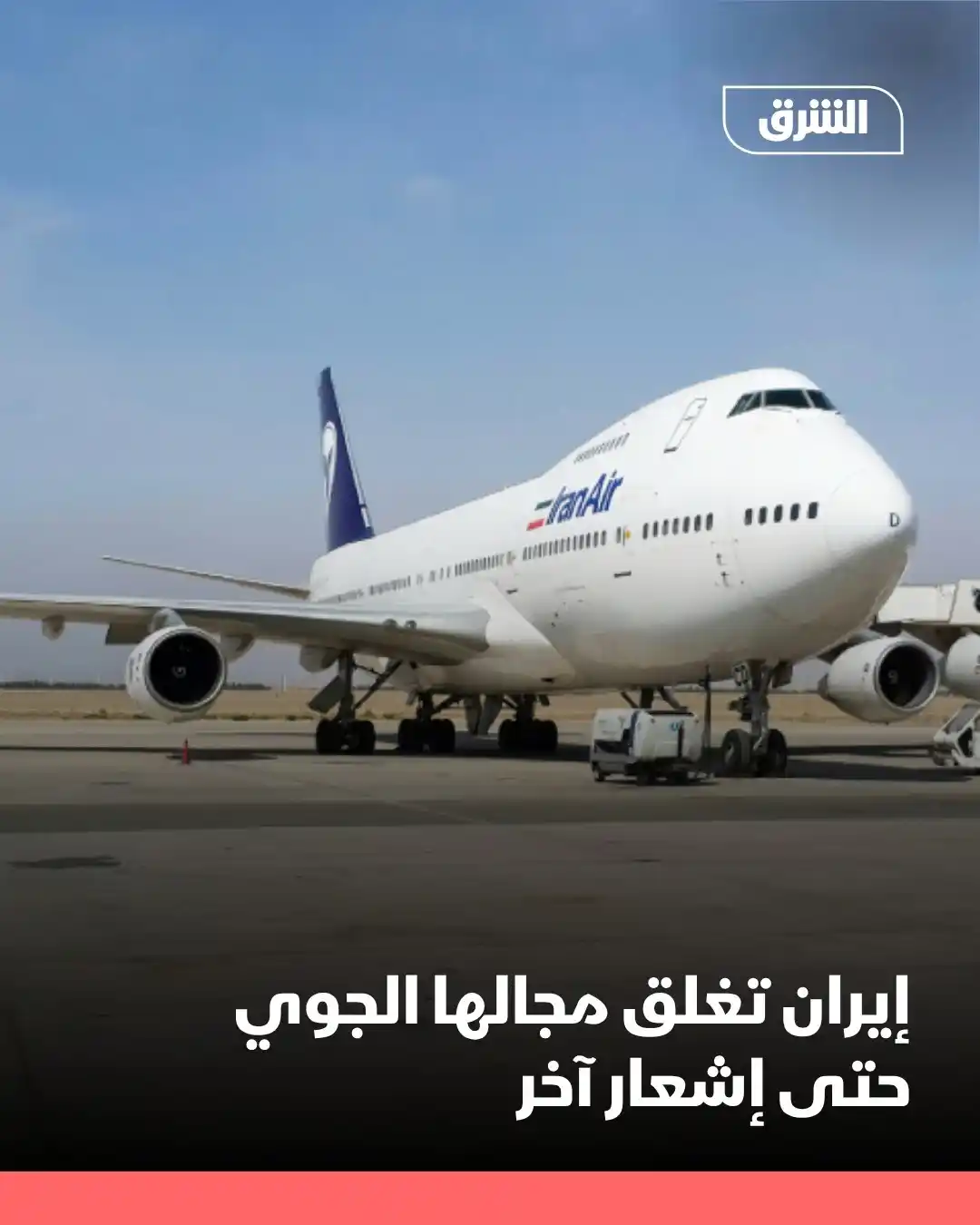 Image from Asharq News الشرق للأخبار: أفاد التلفزيون الإيراني الرسمي، الجمعة، بأن إيران أغلقت مجالها الجوي ح...