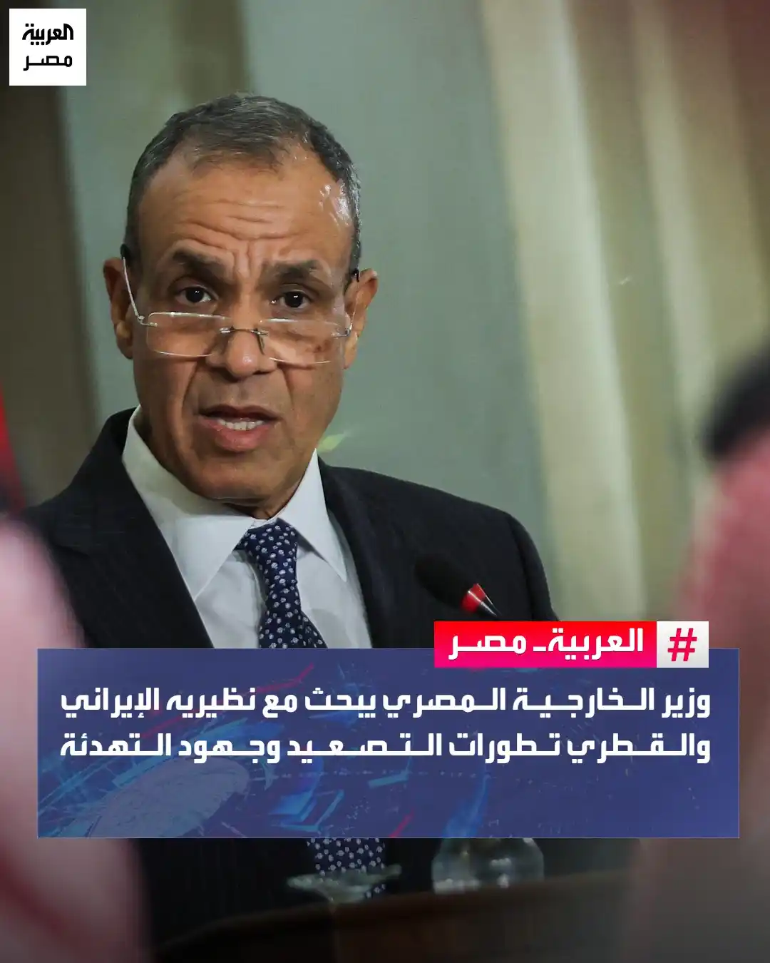 Image from العربية مصر: ⭕ أجرى وزير الخارجية والهجرة د. بدر عبدالعاطي، اتصالين هاتفيين مع وزي...