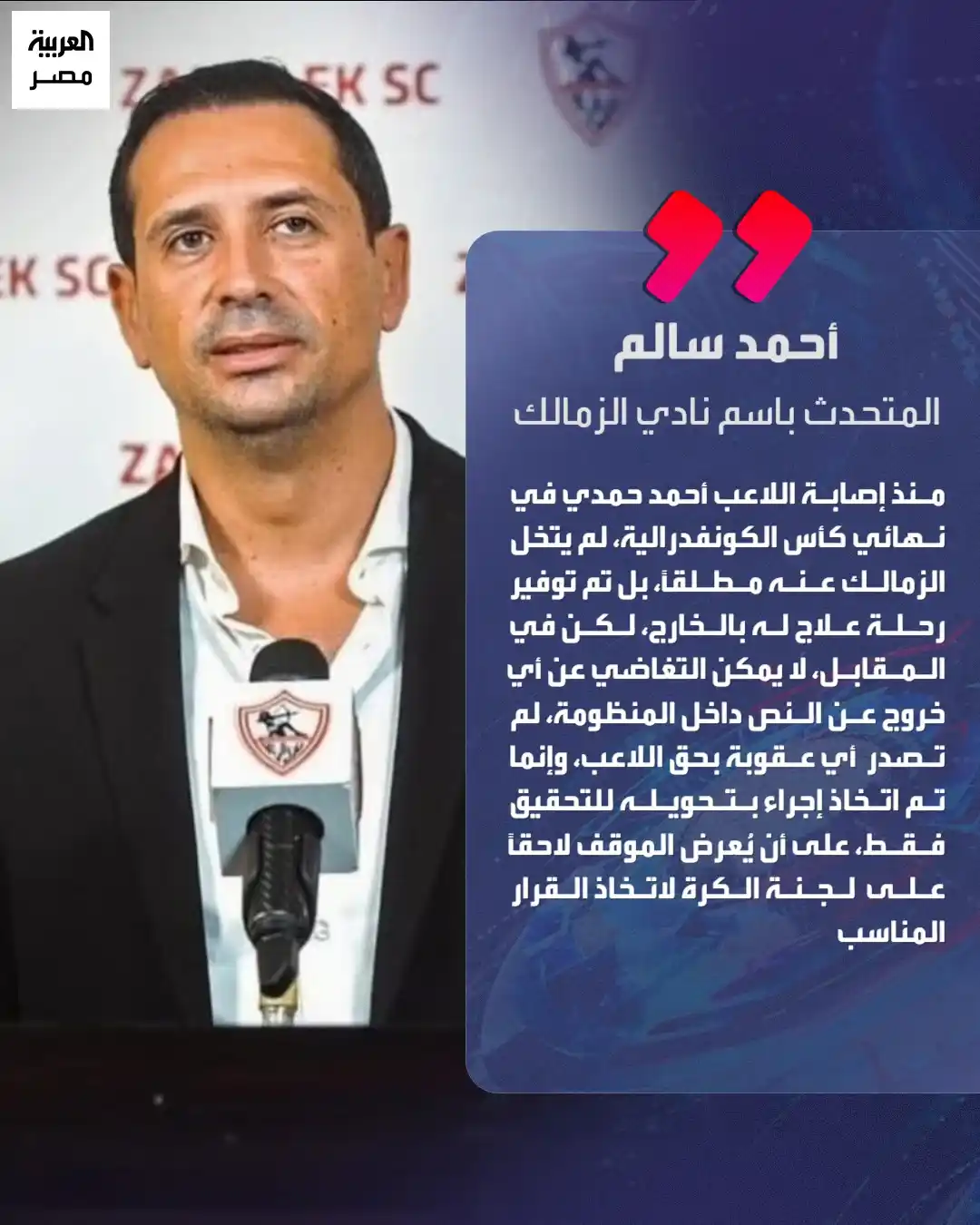 Image from العربية مصر: ⭕ أحمد سالم المتحدث الرسمي باسم نادي الزمالك في تصريحات متلفزة: "الزم...
