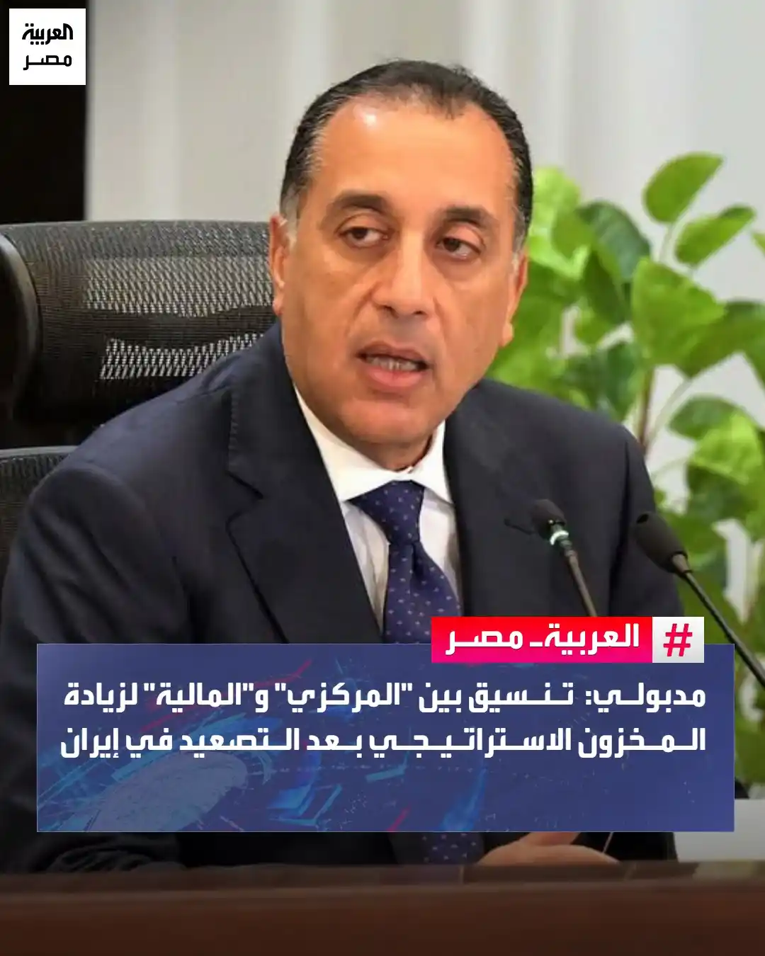 Image from العربية مصر: ⭕ أكد الدكتور مصطفى مدبولي، رئيس مجلس الوزراء، أن الحكومة تتابع تطورا...