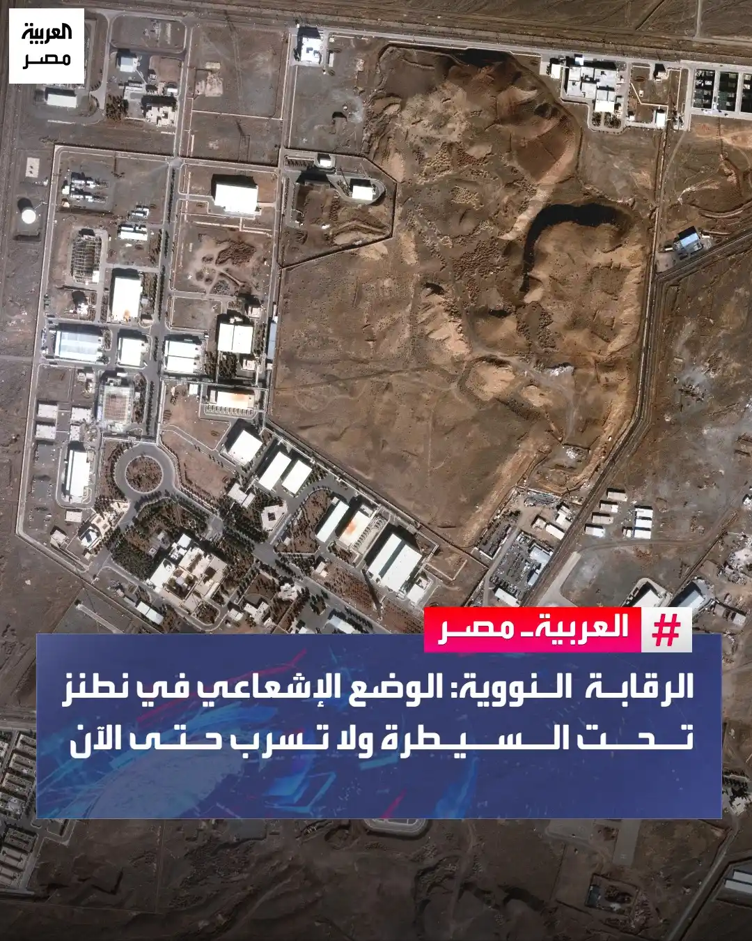 Image from العربية مصر: ⭕ أكدت هيئة الرقابة النووية والإشعاعية عدم وجود أي مؤشرات على تسرب إش...