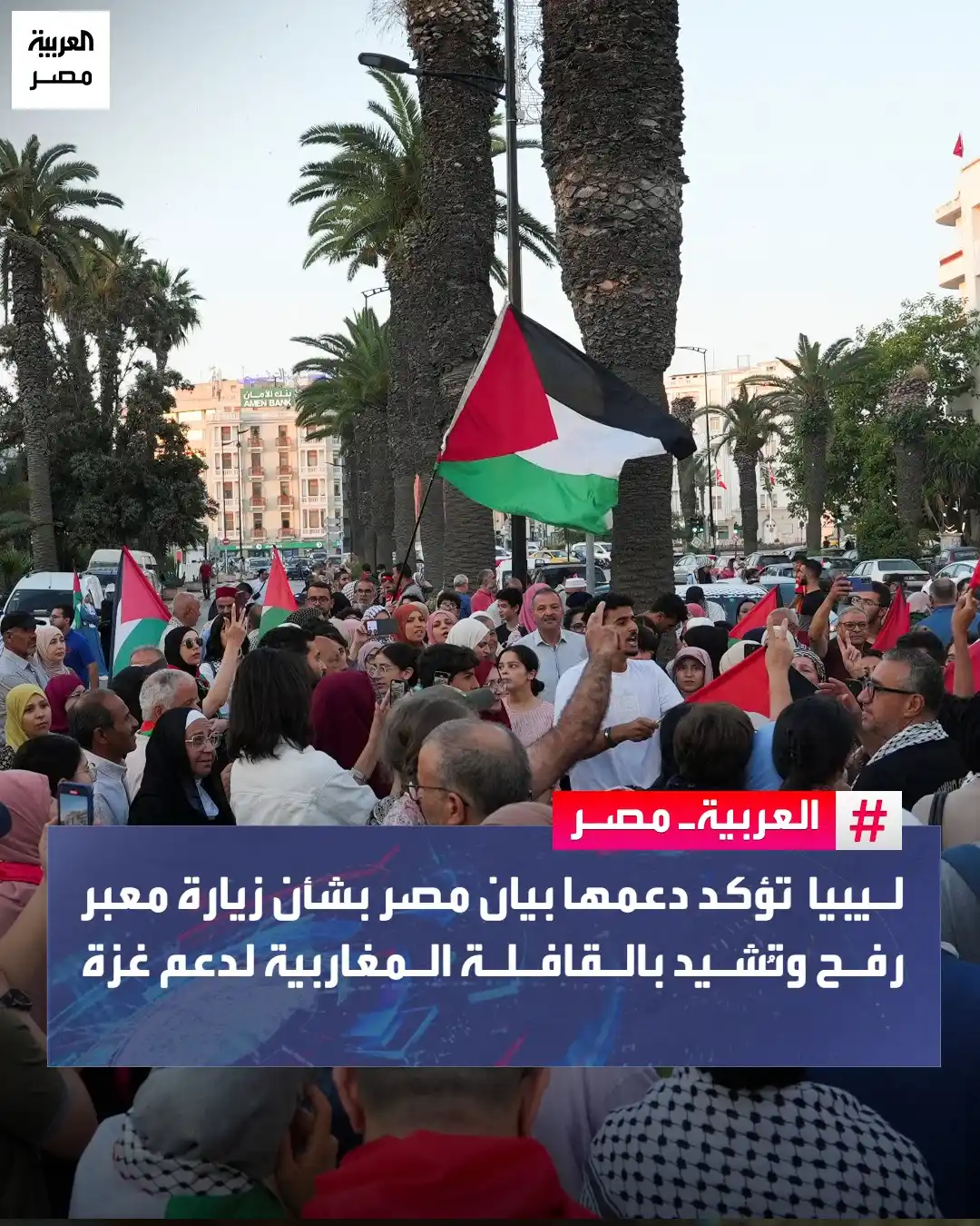 Image from العربية مصر: ⭕ أكدت وزارة الخارجية بالحكومة الليبية، في بيان رسمي، دعمها الكامل بيا...