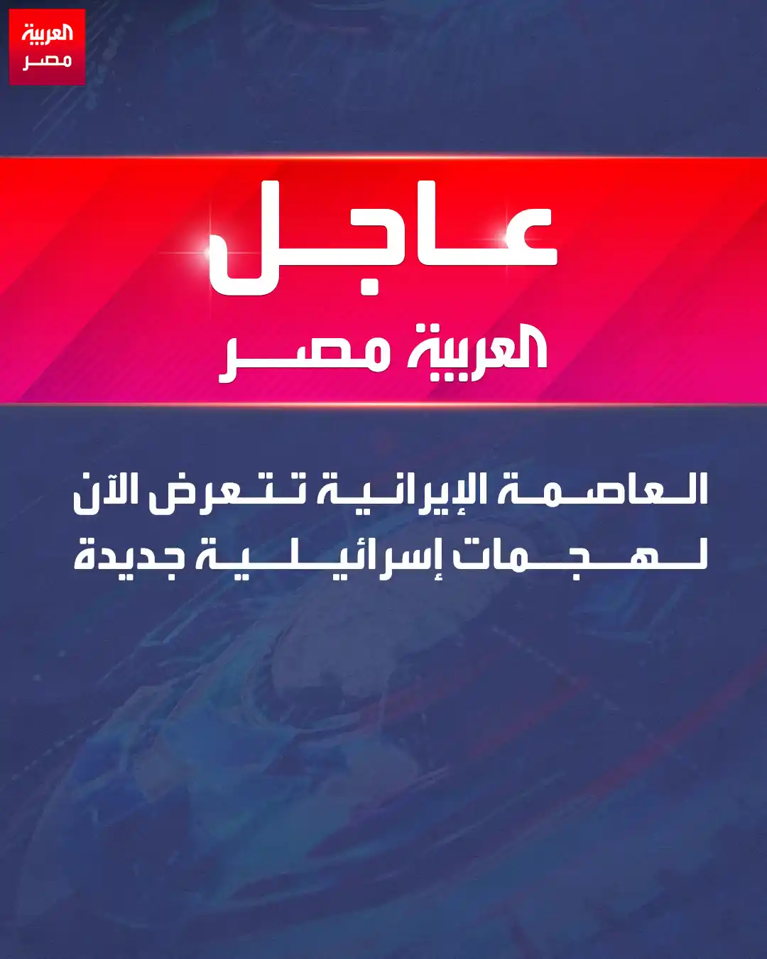 Image from العربية مصر: العاصمة الإيرانية تتعرض الآن لهجمات إسرائيلية جديدة <a class="text-blu...