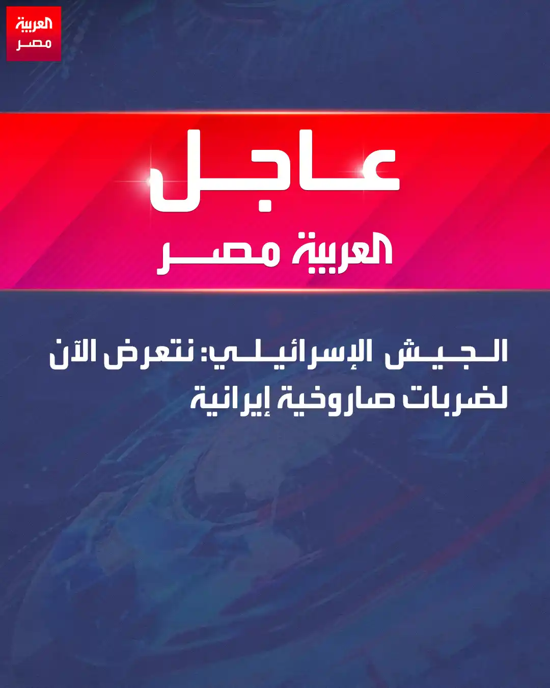 Image from العربية مصر: الجيش الإسرائيلي: نتعرض الآن لضربات صاروخية إيرانية <a class="text-blu...