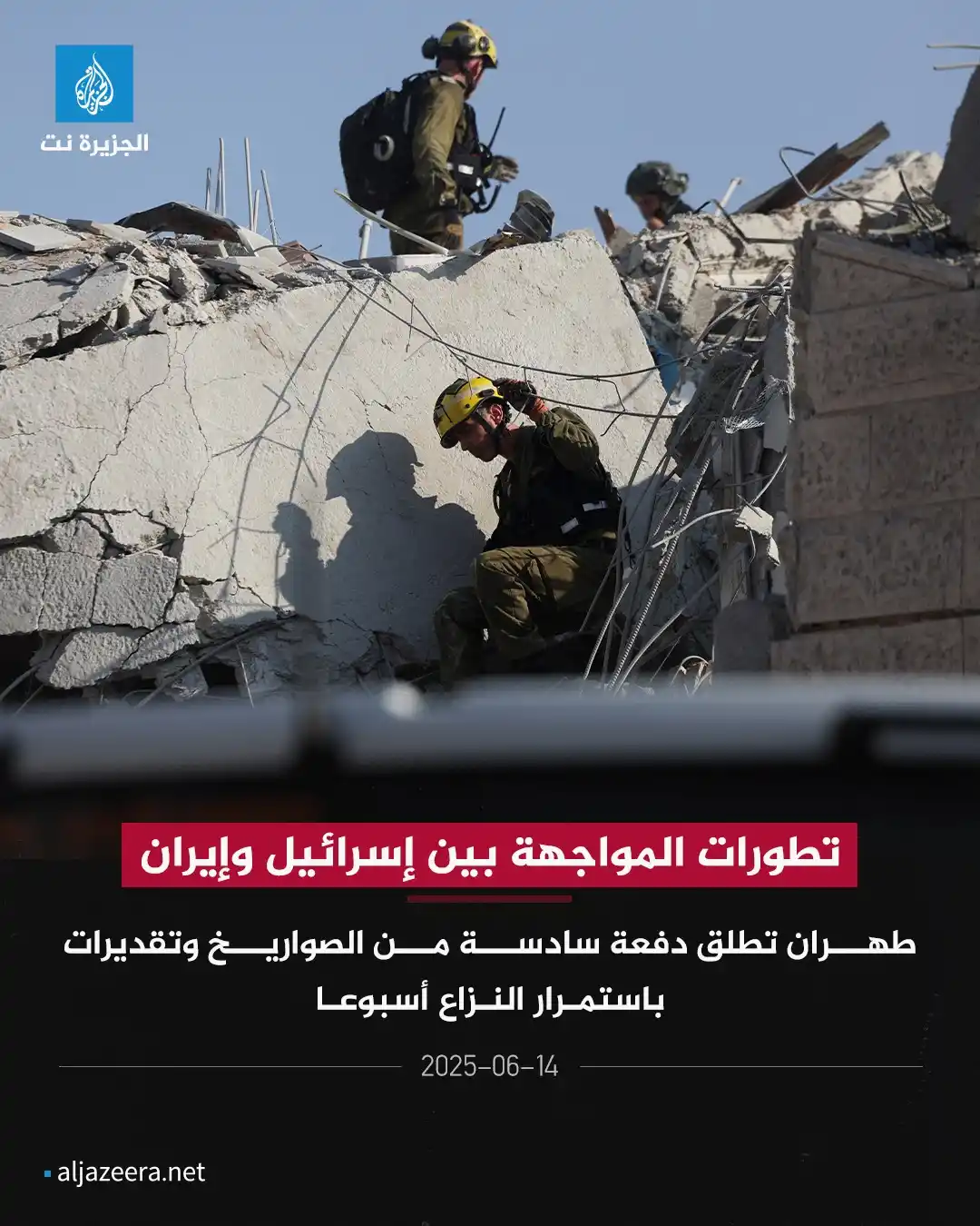 Image from Aljazeera.net | الجزيرة نت: 📌الجيش الإسرائيلي يفيد بإطلاق دفعة سادسة من الصواريخ الإيرانية صوب إس...