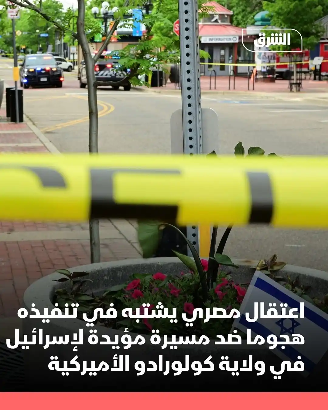 Image from Asharq News الشرق للأخبار: ألقت السلطات الأميركية القبض على مواطن مصري، مشتبه به في تنفيذ هجوم اس...