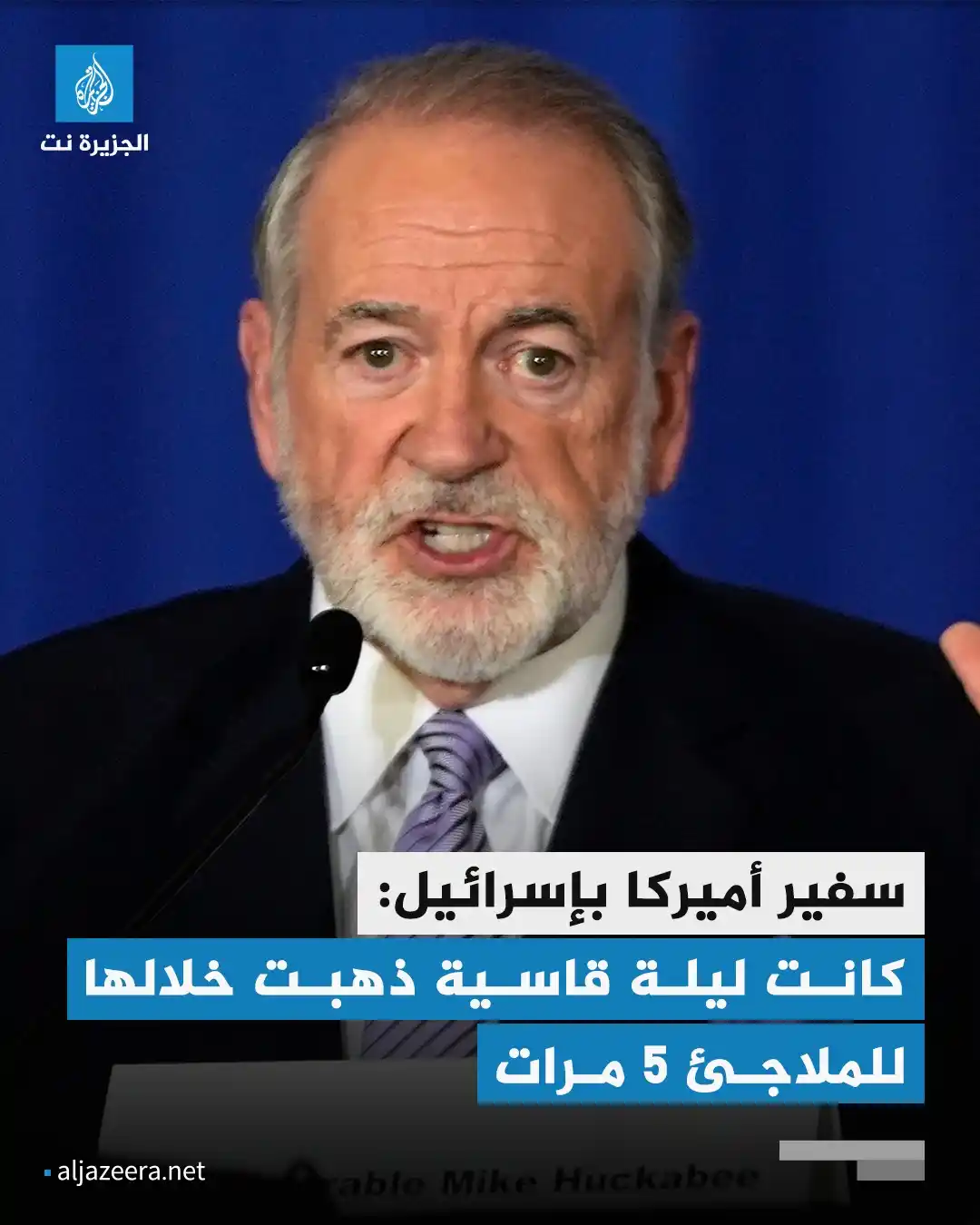 Image from Aljazeera.net | الجزيرة نت: السفير الأميركي لدى إسرائيل مايك هاكابي يقول إن الليلة الماضية كانت "ق...