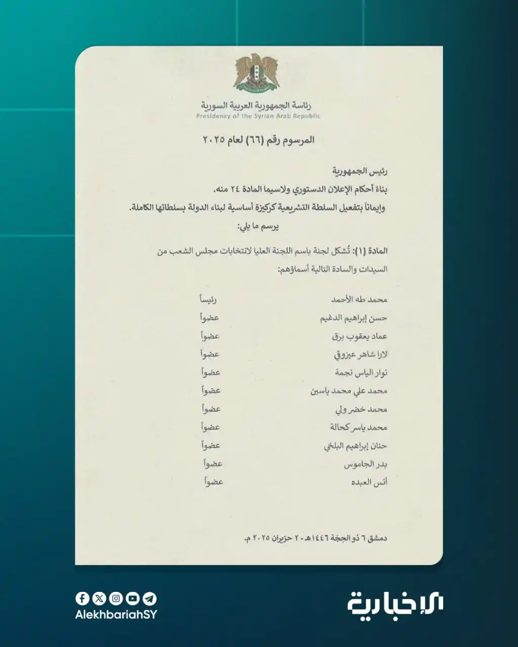 Image from محافظة السويداء: السيد الرئيس أحمد الشرع يصدر المرسوم رقم 66 لعام 2025 القاضي بتشكيل ال...