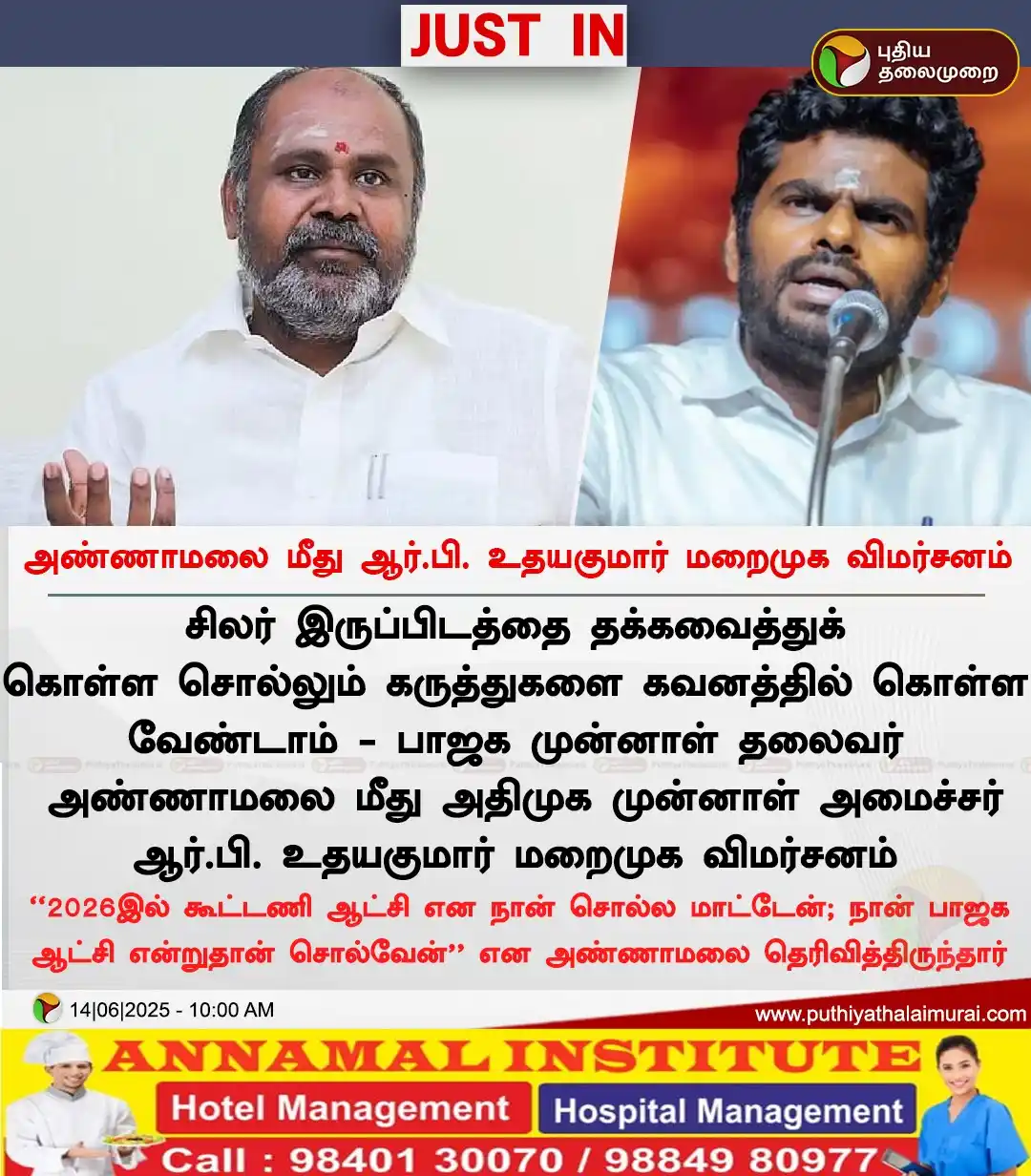 Image from Puthiya Thalaimurai: *அண்ணாமலை மீது ஆர்.பி. உதயகுமார் மறைமுக விமர்சனம்*...