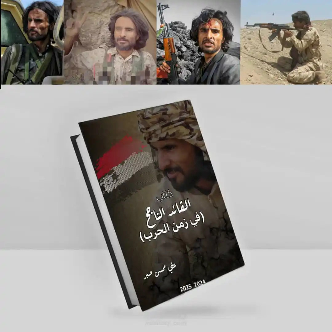 Image from اخبارمارب التاريخ Marib history news: 🔴 إصدار يستحق القراءة 🔴  أصدر القائد علي محسن صبر، أحد أبناء محافظة ...