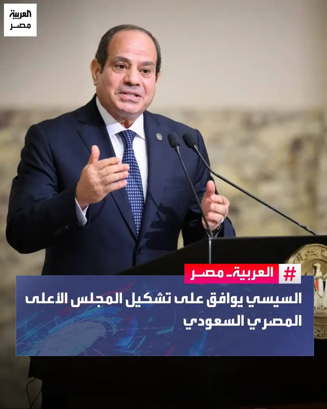 Image from العربية مصر: ⭕ أصدر الرئيس عبدالفتاح السيسي، القرار رقم 55 لسنة 2025، بشأن الموافقة...