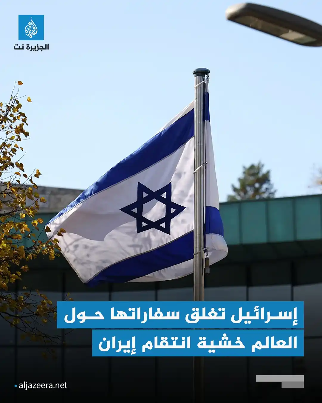 Image from Aljazeera.net | الجزيرة نت: إسرائيل أعلنت إغلاق سفاراتها في أنحاء العالم وحثت مواطنيها على اليقظة ...